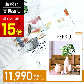 内祝い カタログギフト ESPRIT ( エスプリ ) クラシカルコース お返し 内祝い 出産内祝い 結婚内祝い お祝い 香典返し 成人内祝い 快気祝い 新築祝い ギフト 1万円 満中陰 粗供養 大量注文対応 法人 熨斗 ラッピング メッセージカード 無料