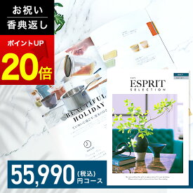 内祝い カタログギフト ESPRIT ( エスプリ ) ジューシー コース お返し 内祝い 出産内祝い 結婚内祝い お祝い 香典返し 成人内祝い 快気祝い 新築祝い ギフト 5万円 満中陰 粗供養 大量注文対応 法人 熨斗 ラッピング メッセージカード 無料