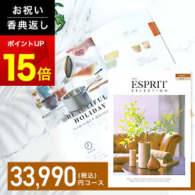 内祝い カタログギフト ESPRIT ( エスプリ ) モード コース お返し 内祝い 出産内祝い 結婚内祝い お祝い 香典返し 成人内祝い 快気祝い 新築祝い ギフト 3万円 満中陰 粗供養 大量注文対応 法人 熨斗 ラッピング メッセージカード 無料