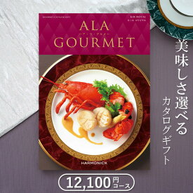 グルメカタログギフト ハーモニック アラグルメ キールロワイヤル（11,000円コース）≪送料無料≫【内祝い 出産内祝い 結婚内祝い 新築内祝い 入園 入学内祝い コンペ 景品 ホールインワン記念 記念品 敬老の日】