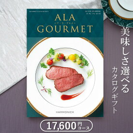 グルメカタログギフト ハーモニック アラグルメ ラヴィアンローズ（16,000円コース）≪送料無料≫【内祝い 出産内祝い 結婚内祝い 新築内祝い 入園 入学内祝い コンペ 景品 ホールインワン記念 記念品 敬老の日】