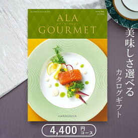 グルメカタログギフト ハーモニック アラグルメ　ジンライム（4,000円コース）≪送料無料≫【内祝い 出産内祝い 結婚内祝い 新築内祝い 入園 入学内祝い コンペ 景品 ホールインワン記念 記念品 敬老の日】