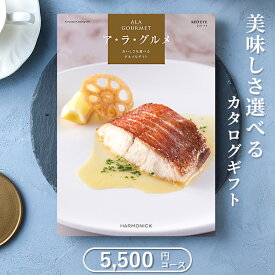 グルメカタログギフト ハーモニック アラグルメ レッドアイ（5,000円コース）≪送料無料≫【成人内祝い お返し 内祝い 出産内祝い 結婚内祝い 新築内祝い 入園 入学内祝い コンペ 景品 ホールインワン記念 記念品 敬老の日】