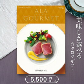 グルメカタログギフト ハーモニック アラグルメ レッドアイ（5,000円コース）≪送料無料≫【内祝い 出産内祝い 結婚内祝い 新築内祝い 入園 入学内祝い コンペ 景品 ホールインワン記念 記念品 敬老の日】