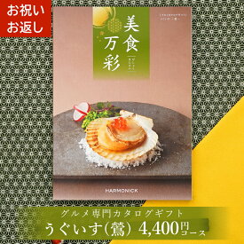 グルメカタログギフト カタログギフト グルメ 美食万彩 びしょくまんさい 鶯 (うぐいす) お祝い お返し 内祝い ご挨拶 敬老の日 お歳暮 お中元 お見舞い 内祝 出産 結婚 就職 入学 引き出物 香典返しイベント 大会