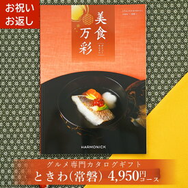 グルメカタログギフト カタログギフト グルメ 美食万彩 びしょくまんさい 常磐 (ときわ) お祝い お返し 内祝い ご挨拶 敬老の日 お歳暮 お中元 お見舞い 内祝 出産 結婚 就職 入学 引き出物