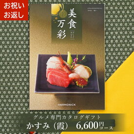 グルメカタログギフト カタログギフト グルメ 美食万彩 びしょくまんさい 霞 (かすみ) お祝い お返し 内祝い ご挨拶 敬老の日 お歳暮 お中元 お見舞い 内祝 出産 結婚 就職 入学 引き出物 香典返し 景品 イベント 大会