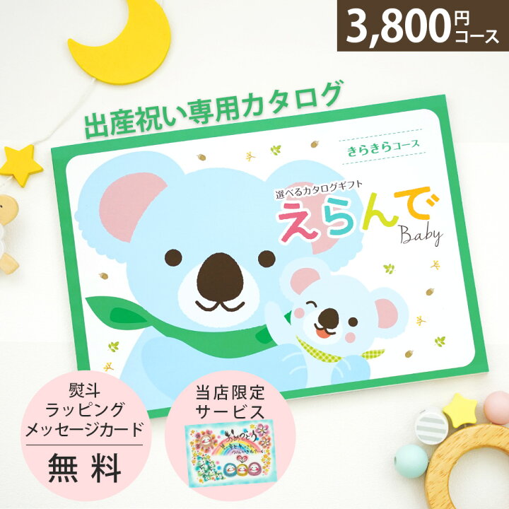 楽天市場 12時まで当日出荷可能 出産祝い カタログギフト 最新版 きらきらコース えらんで 赤ちゃん Baby 飾れるオリジナルメッセージカード 無料 ハーモニック ギフトセット 男の子 女の子 出産祝 誕生日 赤ちゃん ママ 友達に贈りたい 人気 プレゼント あ1
