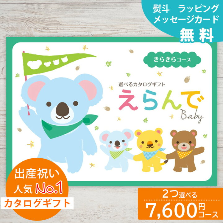 楽天市場 12時まで当日出荷可能 出産祝い 女の子 男の子 ２つ選べる きらきらコース えらんで Baby 双子 お祝い 最新版 ハーモニック ギフト 男の子 女の子 出産祝 誕生日 赤ちゃん ママ 友達に贈りたい 人気 カタログギフト おすすめ プレゼント あ1