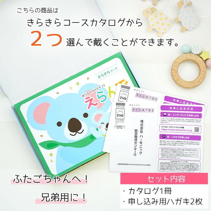 楽天市場 12時まで当日出荷可能 出産祝い 女の子 男の子 ２つ選べる きらきらコース えらんで Baby 双子 お祝い 最新版 ハーモニック ギフト 男の子 女の子 出産祝 誕生日 赤ちゃん ママ 友達に贈りたい 人気 カタログギフト おすすめ プレゼント あ1