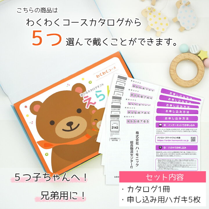 楽天市場】【土日祝も出荷!12時まで当日出荷可能】5つ子 出産祝い 《最新版》 カタログギフト えらんで わくわくコース 5つ選べる 飾れるオリジナル メッセージカード無料【ハーモニック カタログギフト 誕生日 出産祝 男の子 女の子 赤ちゃん ママ友に ギフトセット ... 楽天市場】【土日祝も出荷!12時まで当日出荷可能】5つ子 出産祝い 《最新版》 カタログギフト えらんで わくわくコース 5つ選べる 飾れるオリジナル メッセージカード無料【ハーモニック カタログギフト 誕生日 出産祝 男の子 女の子 赤ちゃん ママ友に ギフトセット ...
