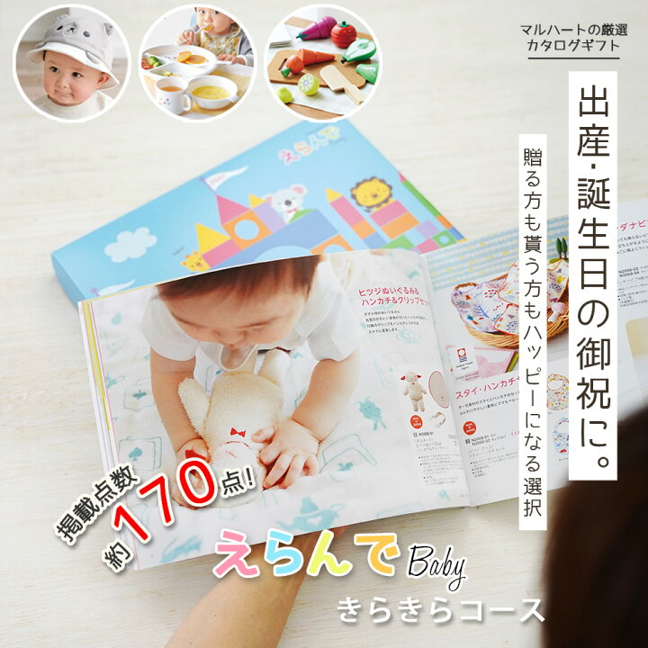 出産祝い カタログギフトおしゃれ 男の子 女の子 二人目 えらんで きらきらコース 5つ選べる Baby 赤ちゃん メッセージカード 付き 5 出産祝い Giftonマルハート 通販 出産祝い Giftonマルハート出産祝い カタログギフトおしゃれ 男の子 女の子 二人目 えらん