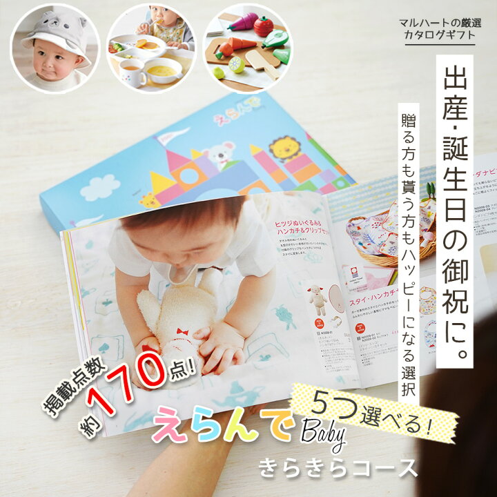 出産祝い カタログギフトおしゃれ 男の子 女の子 二人目 えらんで きらきらコース 5つ選べる Baby 赤ちゃん メッセージカード 付き 5 出産祝い Giftonマルハート 通販 出産祝い Giftonマルハート出産祝い カタログギフトおしゃれ 男の子 女の子 二人目 えらん