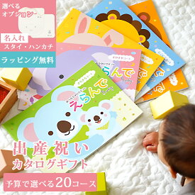 【最短当日出荷】出産祝い カタログギフト えらんで Baby ベビー きらきら コース わくわく にこにこ ふわふわ すやすや カタログのみ 名入れ スタイ ハンカチ セット / 男の子 女の子 ママ 出産 赤ちゃん おしゃれ 名前 今治タオル 人気 送料無料