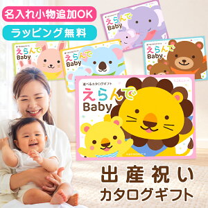 【クーポン配布】出産祝い カタログギフト えらんで Baby ベビー きらきら コース わくわく にこにこ ふわふわ す