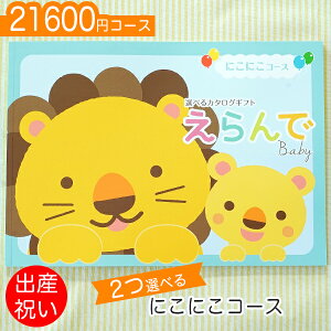 出産祝い カタログギフト ハーモニックの通販 価格比較 価格 Com