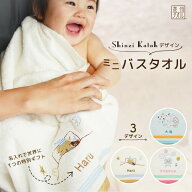 出産祝い 名入れ ミニバスタオル 泉州タオル Shinzi Katohデザイン【1歳誕生日 2歳誕生日 入園祝い 男の…