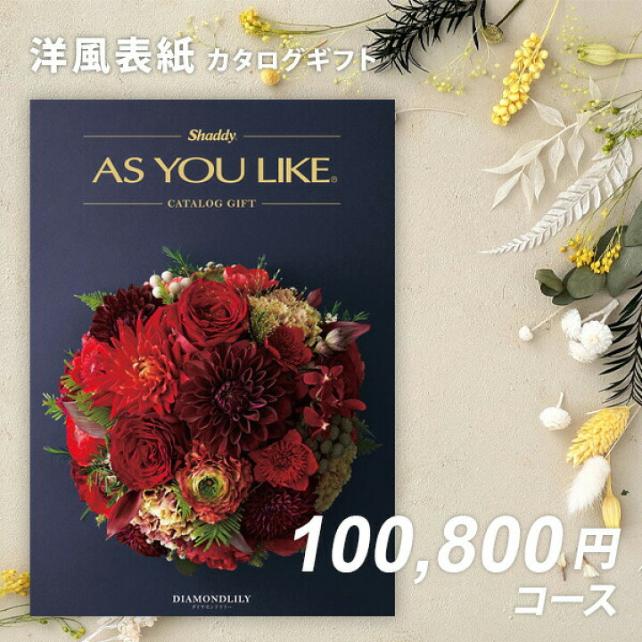 楽天市場】シャディ カタログギフト アズユーライクAS YOU LIKE  