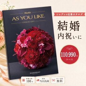カタログギフト 結婚祝い 結婚内祝い シャディ AS YOU LIKE ダイヤモンドリリー アズユーライク 10万円以上 【内祝い お返し 出産内祝い 引き出物 お中元 新築祝い 快気祝い 高級カタログギフト 高額 送料無料 のし対応可 ラッピング対応可】