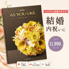 カタログギフト 結婚祝い 結婚内祝い シャディ AS YOU LIKE ラベンダー アズユーライク 1万円コース 内祝い 高級カタログギフト カタログギフトのみ 内祝 1万円台 10,000円台 1万円以上 熨斗・ラッピング対応 メッセージカード対応 会社向け 法人 法人向けカタログギフト
