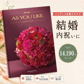 カタログギフト 結婚祝い 結婚内祝い シャディ AS YOU LIKE ポインセチア アズユーライク 1万円コース 高級カタログギフト カタログギフトのみ 内祝 1万円台 10,000円台 1万円以上 1万円コース のし対応可 ラッピング対応可 大量注文可能 10冊以上