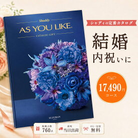 カタログギフト 結婚祝い 結婚内祝い シャディ AS YOU LIKE スズラン アズユーライク 1万円台 【内祝い お返し 出産内祝い 引き出物 お中元 父の日 新築祝い 快気祝い 高級カタログギフト 送料無料 のし対応可 ラッピング対応可】
