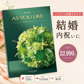カタログギフト 結婚祝い 結婚内祝い シャディ AS YOU LIKE シクラメン アズユーライク 2万円台 【内祝い お返し 出産内祝い 引き出物 お中元 父の日 新築祝い 快気祝い 高級カタログギフト 高額 送料無料 のし対応可 ラッピング対応可】