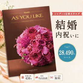 カタログギフト 結婚祝い 結婚内祝い シャディ AS YOU LIKE カサブランカ アズユーライク 2万円台 【内祝い お返し 出産内祝い 引き出物 お中元 父の日 新築祝い 快気祝い 高級カタログギフト 高額 送料無料 のし対応可 ラッピング対応可】