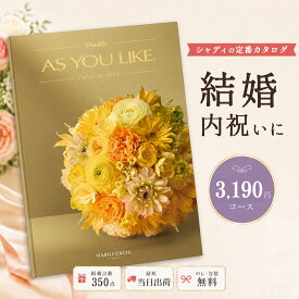 カタログギフト 結婚祝い 結婚内祝い シャディ AS YOU LIKE マーガレット アズユーライク 【内祝い お返し 出産祝い 出産内祝い 引き出物 お中元 父の日 新築祝い 快気祝い 入学祝い 退職祝い 選べるギフト のし対応可 ラッピング対応可】