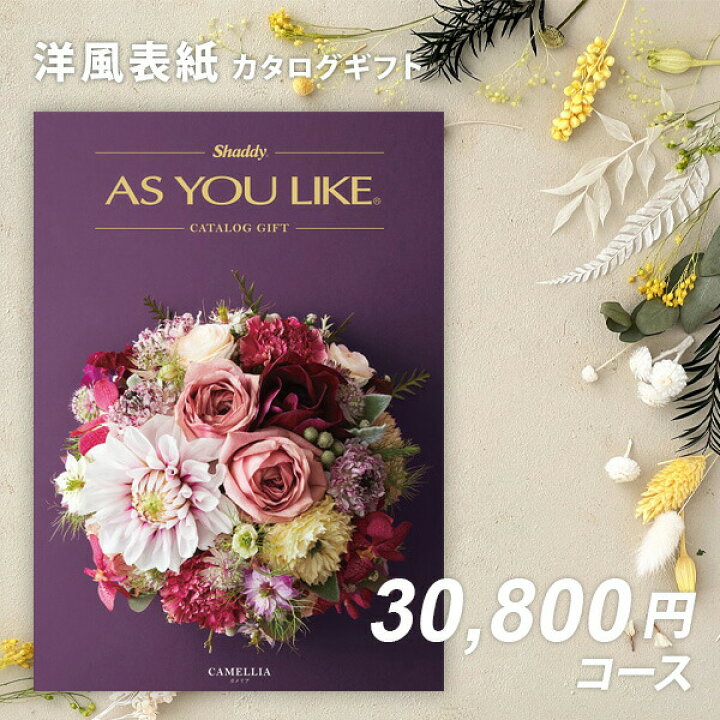 楽天市場】シャディ カタログギフト アズユーライクAS YOU LIKE  
