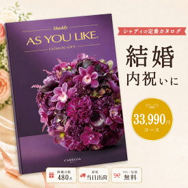 カタログギフト 結婚祝い 結婚内祝い シャディ AS YOU LIKE カメリア アズユーライク 3万円台 30,000円以上 【内祝い お返し 出産内祝い 引き出物 お中元 父の日 新築祝い 快気祝い 高級カタログギフト 高額 送料無料 のし対応可 ラッピング対応可】