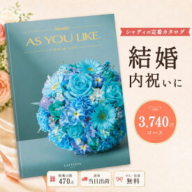 カタログギフト 結婚祝い 結婚内祝い シャディ AS YOU LIKE カトレア アズユーライク 【内祝い お返し 出産祝い 出産内祝い 引き出物 お中元 父の日 新築祝い 快気祝い 入学祝い 退職祝い 5000円未満 選べるギフト のし対応可 ラッピング対応可】