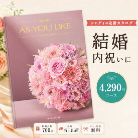 カタログギフト 結婚祝い 結婚内祝い シャディ AS YOU LIKE ピースローズ アズユーライク 【内祝い お返し 出産祝い 出産内祝い 引き出物 お中元 父の日 新築祝い 快気祝い 入学祝い 退職祝い 選べるギフト 送料無料 のし対応可 ラッピング対応可】