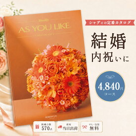 カタログギフト 結婚祝い 結婚内祝い シャディ AS YOU LIKE ハイビスカス アズユーライク 【内祝い お返し 出産祝い 出産内祝い 引き出物 お中元 父の日 新築祝い 快気祝い 入学祝い 退職祝い 5000円未満 選べるギフト 送料無料 のし対応可 ラッピング対応可】