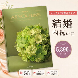 カタログギフト 結婚祝い 結婚内祝い シャディ AS YOU LIKE ジャスミン アズユーライク 【内祝い お返し 出産祝い 出産内祝い 引き出物 お中元 父の日 新築祝い 快気祝い 入学祝い 退職祝い 選べるギフト 送料無料 のし対応可 ラッピング対応可】