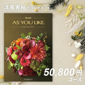 シャディ カタログギフト アズユーライクAS YOU LIKE　 グラジオラス【今ならポイント10倍！】【お歳暮 入学内祝い お返し 出産内祝い 結婚内祝い 敬老の日 引き出物 香典返し 卒園 入学 退職 記念品】【送料無料】