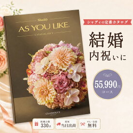 カタログギフト 結婚祝い 結婚内祝い シャディ AS YOU LIKE グラジオラス アズユーライク 5万円台 【内祝い お返し 出産内祝い 引き出物 お中元 父の日 新築祝い 快気祝い 高級カタログギフト 高額 送料無料 のし対応可 ラッピング対応可】