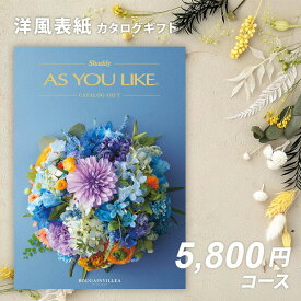 内祝い カタログギフト アズユーライクAS YOU LIKE　ブーゲンビリア【今ならポイント5倍！】【成人内祝い お歳暮 お中元 入学内祝い お返し 出産内祝い 結婚内祝い 引き出物 香典返し 卒園 入学 退職記念品満中陰志】