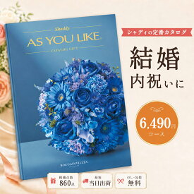 カタログギフト 結婚祝い 結婚内祝い シャディ AS YOU LIKE ブーゲンビリア アズユーライク 【内祝い お返し 出産内祝い 引き出物 お中元 父の日 新築祝い 快気祝い 選べるギフト 送料無料 のし対応可 ラッピング対応可】