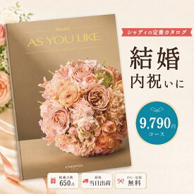 カタログギフト 結婚祝い 結婚内祝い シャディ AS YOU LIKE ガーデニア アズユーライク 1万円以下 【内祝い お返し 出産内祝い 引き出物 お中元 父の日 新築祝い 快気祝い 選べるギフト 送料無料 のし対応可 ラッピング対応可】