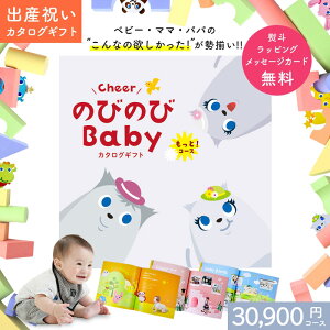 出産祝い カタログギフト のびのび Baby もっと ! コース【オリジナルボックス 3万円 ギフトカタログ お祝い状付き 育児 グッズ 赤ちゃん パパ ベビー 子ども 男の子 女の子 家族 親戚 甥 姪 友