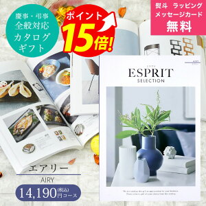 カタログギフト 1万円 ESPRIT ( エスプリ ) エアリー コース 熨斗 ラッピング メッセージカード 無料 成人内祝い お返し 出産 内祝い 結婚 出産祝い 結婚祝い お祝い 香典返し 快気祝い 新築祝い