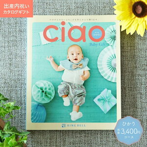 出産内祝い カタログギフト ciao チャオ ひかり コース 【のし ラッピング ギフト包装 メッセージカード 名入れカード 無料】お祝いのお返し Ciao 赤ちゃん 出産 お礼 内祝 ギフト 《》 L2