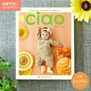 出産内祝い カタログギフト ciao チャオ ゆめ コース 【のし ラッピング ギフト包装 メッセージカード 名入れカード 無料】お祝いのお返し Ciao 赤ちゃん 出産 お礼 内祝 ギフト 《》 L2