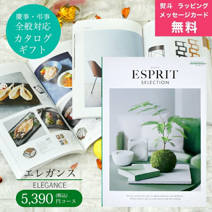 楽天市場】【マラソン限定クーポン配布中!】カタログギフト ESPRIT 