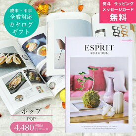 カタログギフト ESPRIT ( エスプリ ) ポップ コース 熨斗 ラッピング メッセージカード 無料 ハーモニック お祝い 内祝い 引き出物 結婚内祝い 出産内祝い お歳暮 お中元 香典返し 敬老の日 プレゼント【あ1】