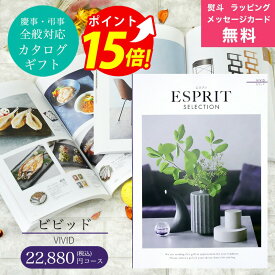 カタログギフト ESPRIT ( エスプリ ) ビビッド コース 熨斗 ラッピング メッセージカード 無料 ハーモニック お祝い 内祝い 引き出物 結婚内祝い 出産内祝い お歳暮 お中元 香典返し 敬老の日 入学 成人 就職 ご挨拶 【あ1】