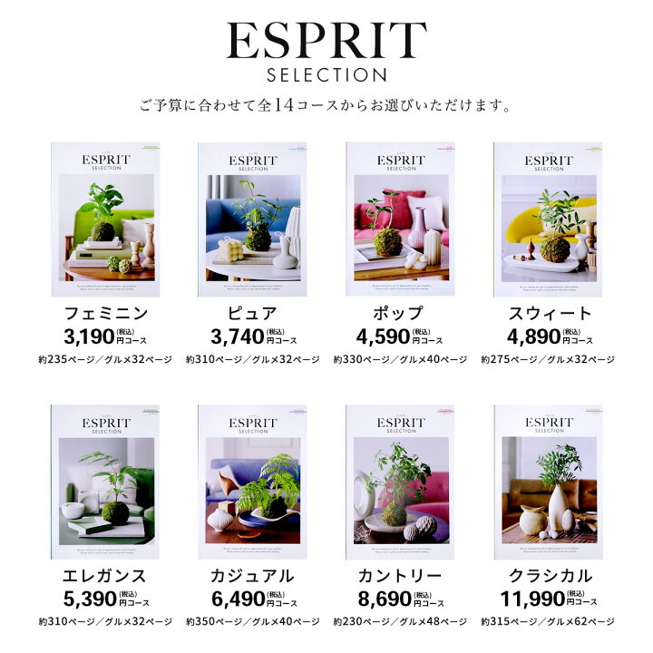 楽天市場】【マラソン限定クーポン配布中!】カタログギフト ESPRIT 【半額以下！】カタログギフトエスプリエレガンスコース10冊まとめ売り値引き