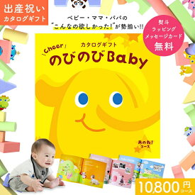 【エントリーP5倍!SHOP限定 4/24 20時～】 出産祝い カタログギフト のびのび Baby あのね ! コース オリジナルボックス ギフトカタログ お祝い状付き お祝い 赤ちゃん パパ ベビー 子ども 男の子 女の子 家族 親戚 甥 姪 友達 おもちゃ 人気 プレゼント