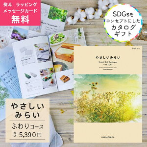 カタログギフト やさしいみらい ふわり コース 熨斗 ラッピング メッセージカード 無料 ハーモニック 成人内祝い お祝い 内祝い 引き出物 お歳暮 お中元 香典返し 敬老の日 結婚 出産 入学